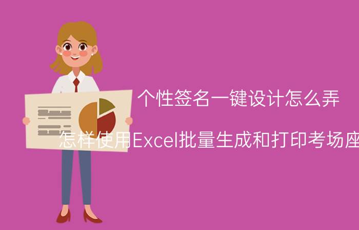 个性签名一键设计怎么弄 怎样使用Excel批量生成和打印考场座位标签？